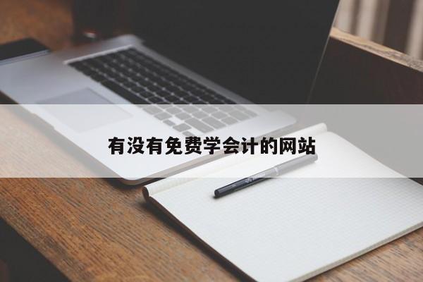 有沒有免費學會計的網站
