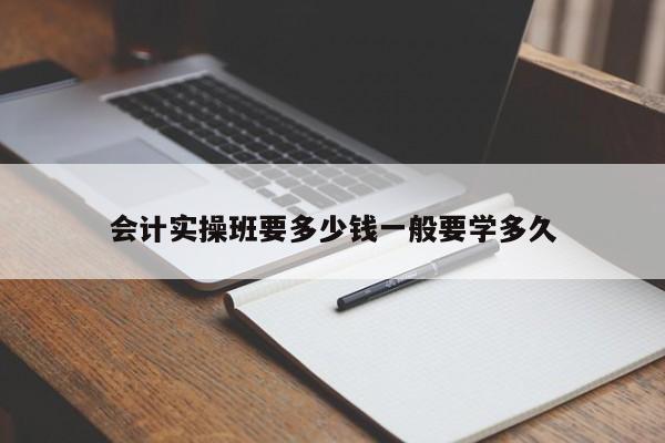 會計實操班要多少錢一般要學多久