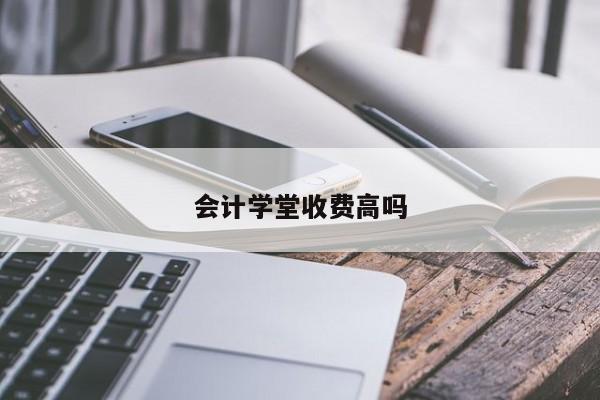 會計學堂收費高嗎