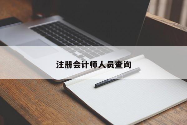 注冊會計師人員查詢