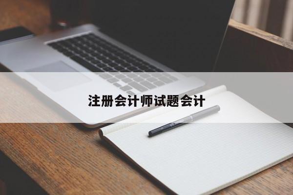 注冊會計師試題會計