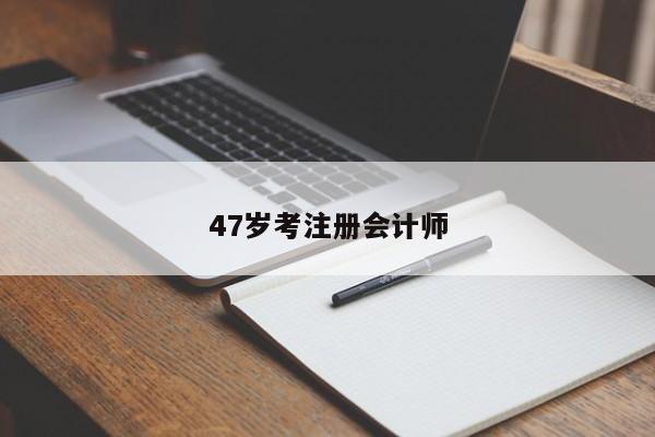 47歲考注冊會計師