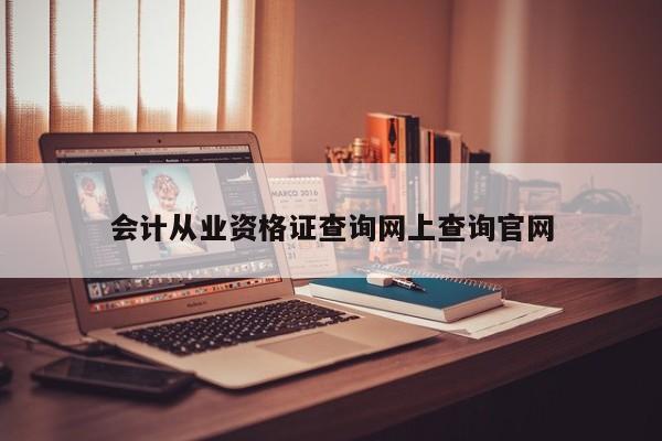 會計從業資格證查詢網上查詢官網
