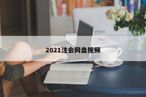 2021注會網盤視頻