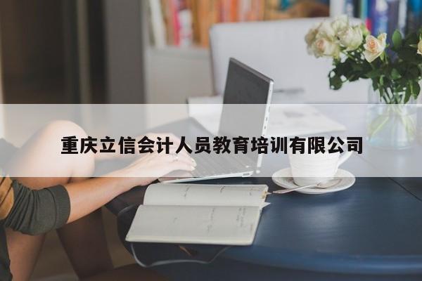 重慶立信會計人員教育培訓有限公司