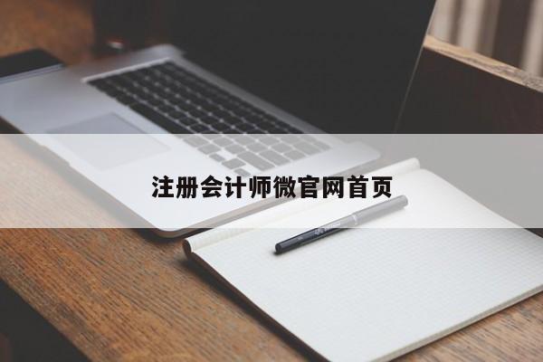 注冊會計師微官網首頁