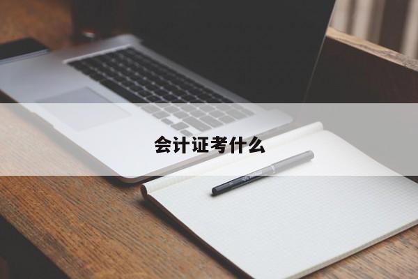 會計證考什么