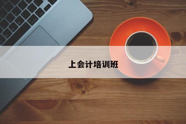 上會計培訓班