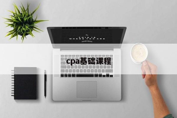 cpa基礎課程