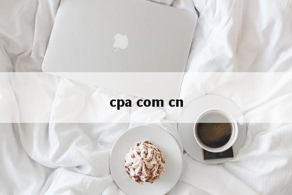 cpa com cn