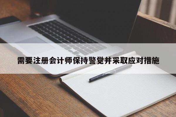 需要注冊會計師保持警覺并采取應對措施
