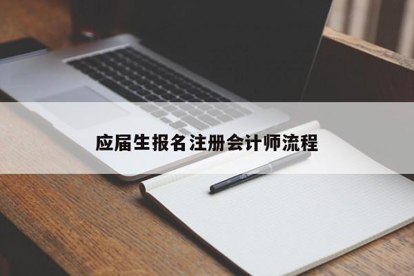 應屆生報名注冊會計師流程