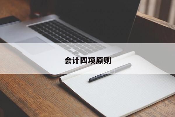 會計四項原則