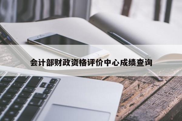 會計部財政資格評價中心成績查詢