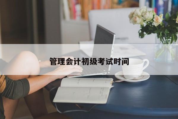 管理會計初級考試時間
