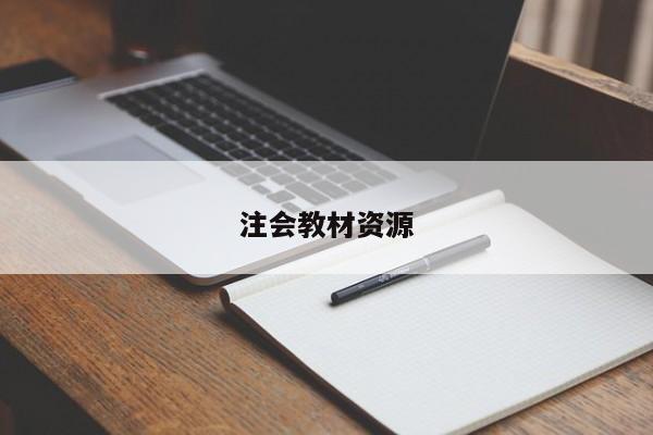 注會教材資源
