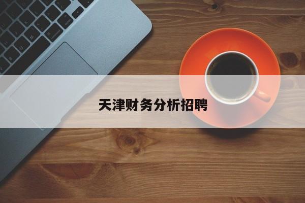 天津財務分析招聘