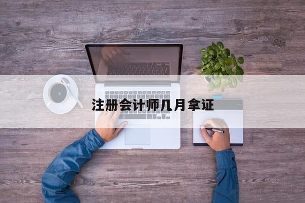 注冊會計師幾月拿證