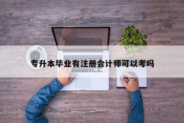 專升本畢業有注冊會計師可以考嗎